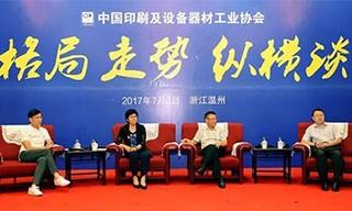 中印协理事长(扩大)会议开启印刷“格局走势”纵横谈 中印协理事长(扩大)会议开启印刷“格局走势”纵横谈