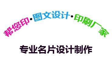 帮您印专业名片设计制作印刷_教您轻松学会用PS设计制作名片 帮您印专业名片设计制作印刷_教您轻松学会用PS设计制作名片